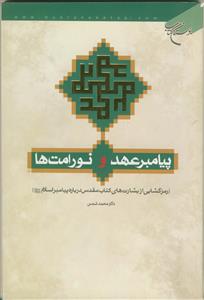 پیامبر عهد و نور امت ها