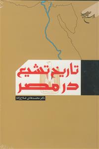 تاریخ تشیع در مصر
