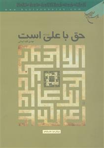 حق با علی است