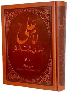 امام علی صدای عدالت انسانی