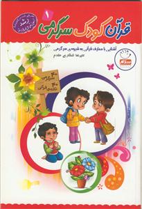 قرآن، کودک، سرگرمی 1