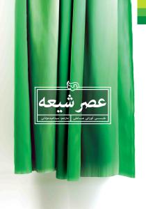عصر شیعه