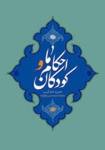 احکام ما و کودکان