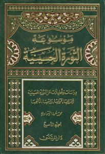 موسوعه الثوره الحسینیه  9 جلدی