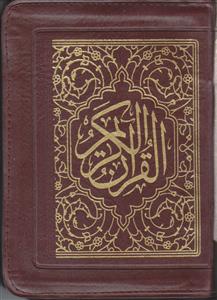 قرآن کریم - جیبی کیفی (خط عثمان طه)