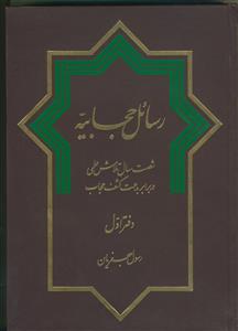رسائل حجابیه - جلد اول