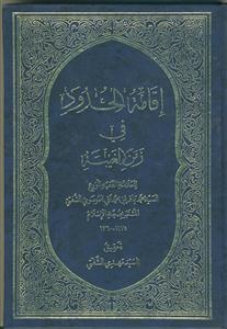 اقامه الحدود فی زمن الغیبه