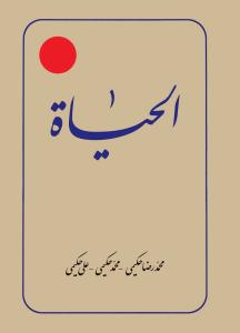 الحیات ـ ترجمه الحیاه ج 10
