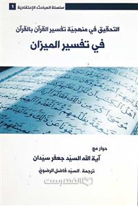 التحقیق فی منهجیه تفسیر القرآن بالقرآن فی تفسیر المیزان