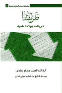 طریقتنا فی المحاورات العلمیه