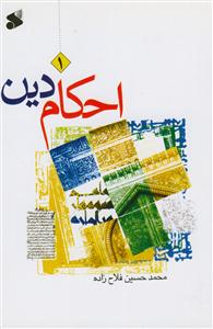 احکام دین سطح 1