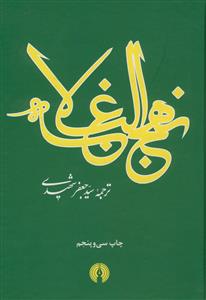 نهج البلاغه (شهیدی)