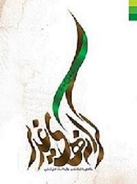 کرانه های غدیر ـ نگاهی به ابعاد غدیر در آینه اسناد اهل تسنن کرانه های غدیر ـ نگاهی به ابعاد غدیر در آینه اسناد اهل تسنن