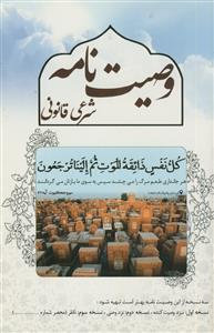وصیت نامه شرعی قانونی