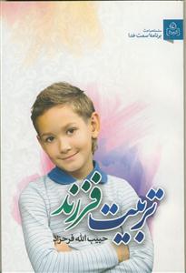 تربیت فرزند