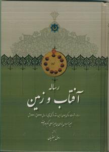 رساله آفتاب و زمین