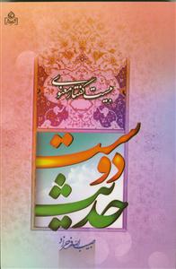 حدیث دوست
