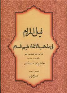 نیل المرام فی مذهب الائمه علیهم السلام