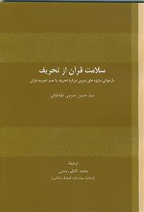 سلامت قرآن از تحریف