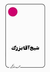 شیخ آقا بزرگ تهرانی