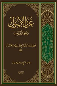 غرر الاصول (مقدمه الواجب) - 2 جلدی