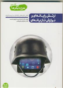 من دیگر ما 7  (کتاب هفتم) - ارتش رایانه ای و نوازش تازیانه ای