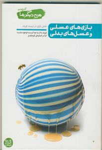 من دیگر ما 4 (کتاب چهارم) - بازی های عسلی و عسل های بدلی