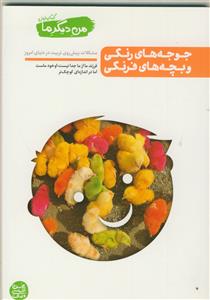 من دیگر ما 1 (کتاب اول) - جوجه های رنگی و بچه های فرنگی