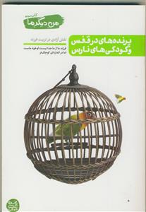 من دیگر ما 3 (کتاب سوم) - پرنده های در قفس و کودکی های نارس