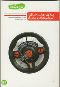 من دیگر ما 6 (کتاب ششم) - بازی روی ابر خیال و کودکی های رو به زوال