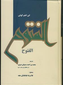 الفتوح