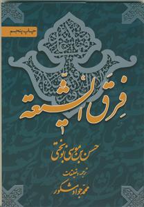 فرق الشیعه