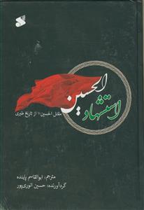 استشهاد الحسین علیه السلام - مقتل الحسین از تاریخ طبری