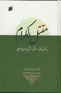 مقتل الکرام - پژوهشی تاریخی داستانی از زندگی یاوران امام حسین علیه السلام مقتل الکرام - پژوهشی تاریخی داستانی از زندگی یاوران امام حسین علیه السلام