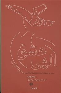 عشق الهی - سیر به سوی خدا در متون اسلامی