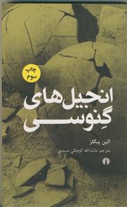 انجیل های گنوسی