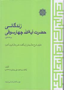 زندگانی حضرت آیت الله چهارسوقی ـ حاوی شرح حال بیش از یکصد نفر رجال قرون اخیره