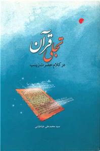 تجلی قرآن در کلام حضرت زینب سلام الله علیها
