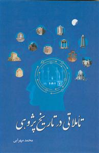 تاملاتی در تاریخ پژوهی
