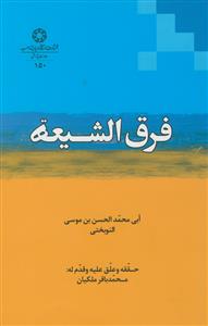 فرق الشیعه