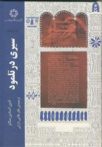 سیری در تلمود