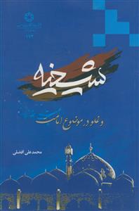 شیخیه و غلو در موضوع امامت