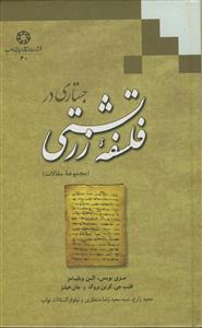 جستاری در فلسفه زرتشتی - مجموعه مقالات