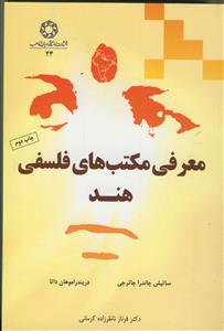 معرفی مکتب های فلسفی هند