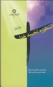 اسطوره تجسد خدا