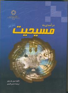 درآمدی به مسیحیت