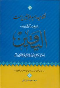 متن و ترجمه کتاب شریف «الیقین باختصاص مولانا علی (ع) بامره المومنین»