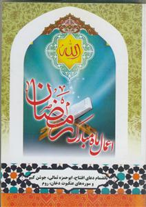 اعمال ماه مبارک رمضان