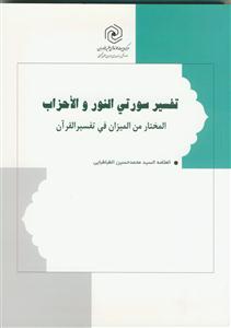 تفسیر سورتی النور و الاحزاب - المختار من المیزان فی تفسیر القرآن