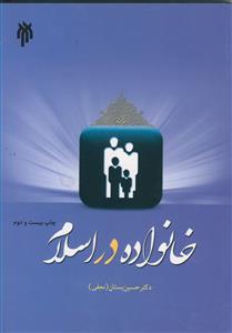خانواده در اسلام